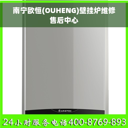 南宁欧恒(OUHENG)壁挂炉维修售后中心