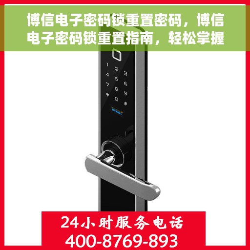 博信电子密码锁重置密码，博信电子密码锁重置指南，轻松掌握重置密码步骤