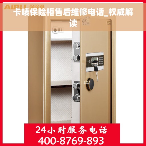卡唛保险柜售后维修电话_权威解读