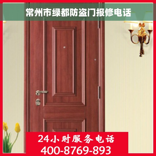 常州市绿都防盗门报修电话