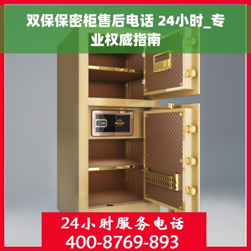 双保保密柜售后电话 24小时_专业权威指南