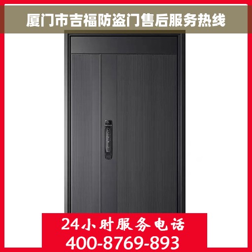 厦门市吉福防盗门售后服务热线