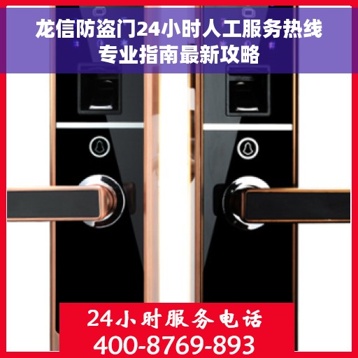 龙信防盗门24小时人工服务热线专业指南最新攻略