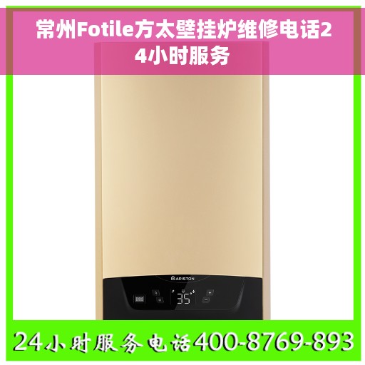 常州Fotile方太壁挂炉维修电话24小时服务
