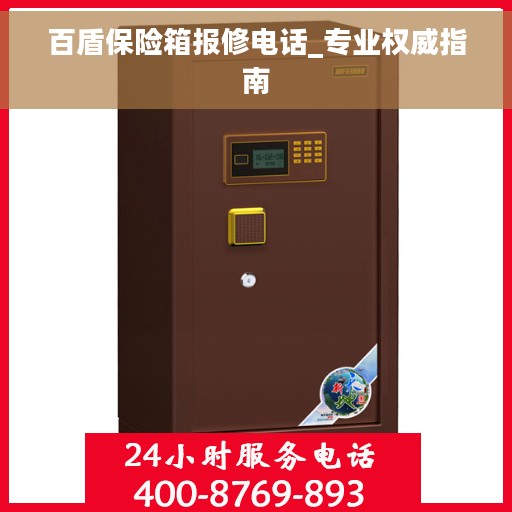 百盾保险箱报修电话_专业权威指南
