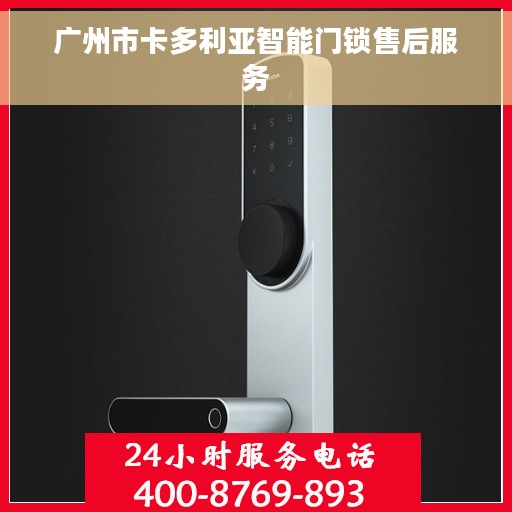 广州市卡多利亚智能门锁售后服务