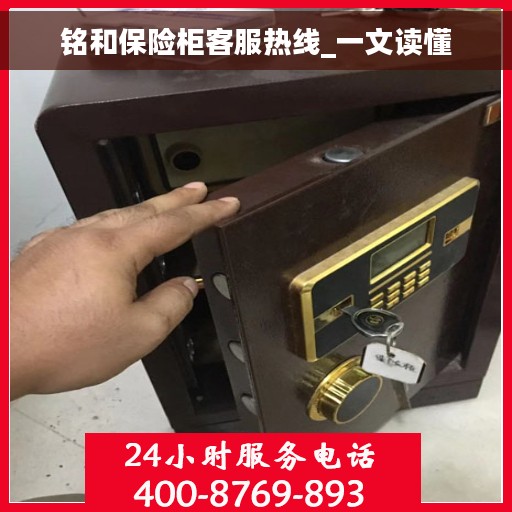 铭和保险柜客服热线_一文读懂