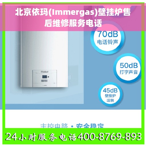 北京依玛(Immergas)壁挂炉售后维修服务电话