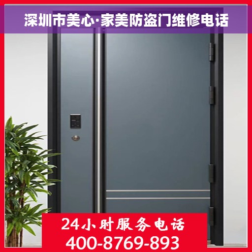 深圳市美心·家美防盗门维修电话