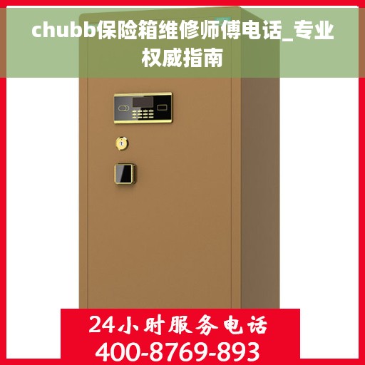 chubb保险箱维修师傅电话_专业权威指南