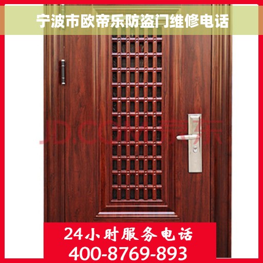宁波市欧帝乐防盗门维修电话