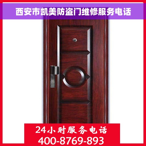 西安市凯美防盗门维修服务电话