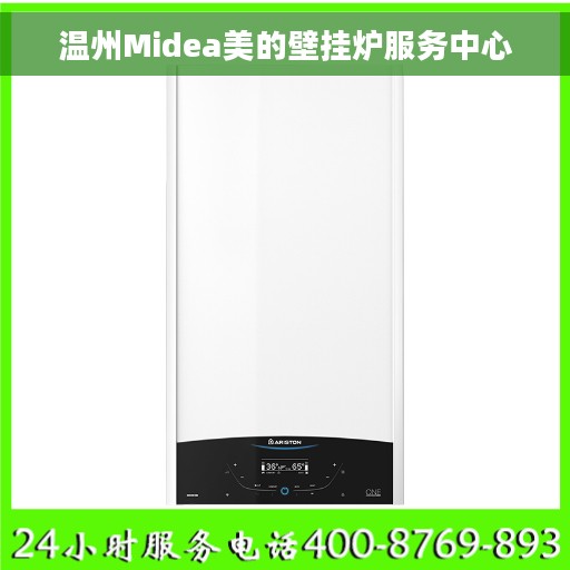温州Midea美的壁挂炉服务中心