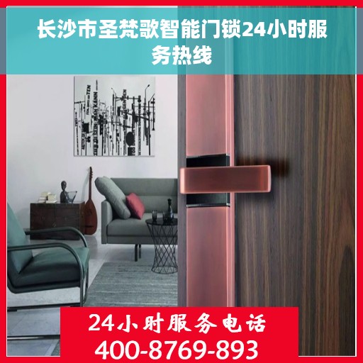 长沙市圣梵歌智能门锁24小时服务热线