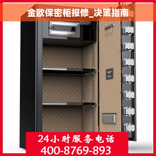 金欧保密柜报修_决策指南