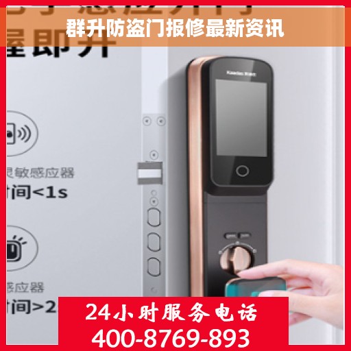 群升防盗门报修最新资讯