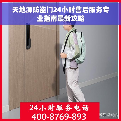 天地源防盗门24小时售后服务专业指南最新攻略