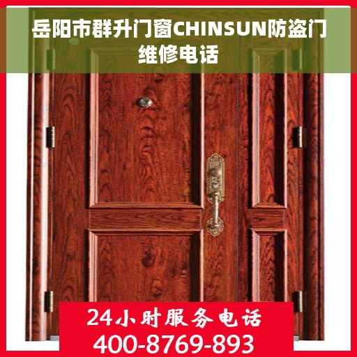 岳阳市群升门窗CHINSUN防盗门维修电话