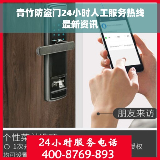 青竹防盗门24小时人工服务热线最新资讯