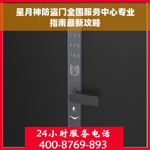 星月神防盗门全国服务中心专业指南最新攻略