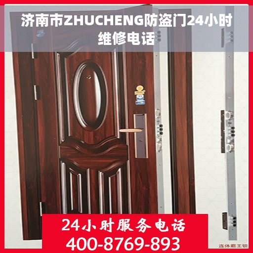 济南市ZHUCHENG防盗门24小时维修电话