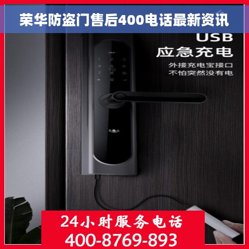 荣华防盗门售后400电话最新资讯