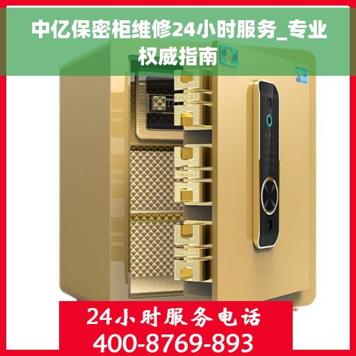 中亿保密柜维修24小时服务_专业权威指南