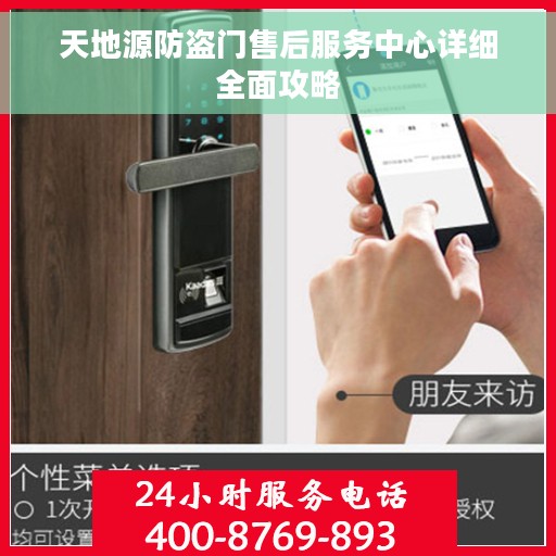 天地源防盗门售后服务中心详细全面攻略