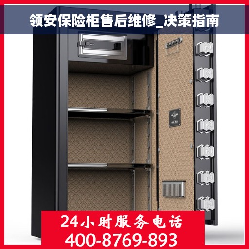 领安保险柜售后维修_决策指南