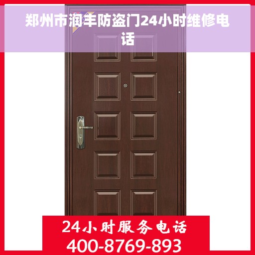 郑州市润丰防盗门24小时维修电话