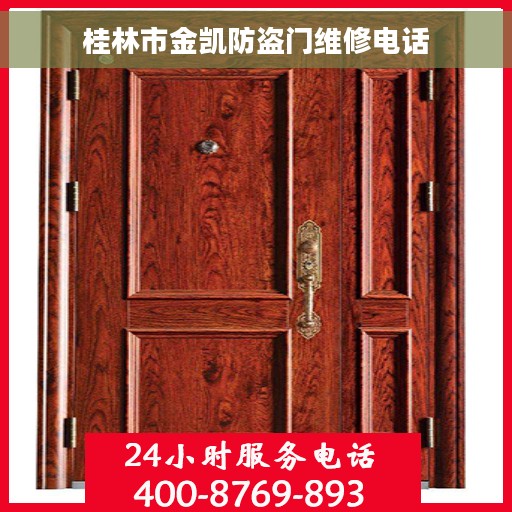 桂林市金凯防盗门维修电话