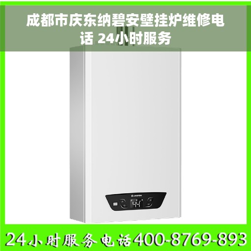 成都市庆东纳碧安壁挂炉维修电话 24小时服务