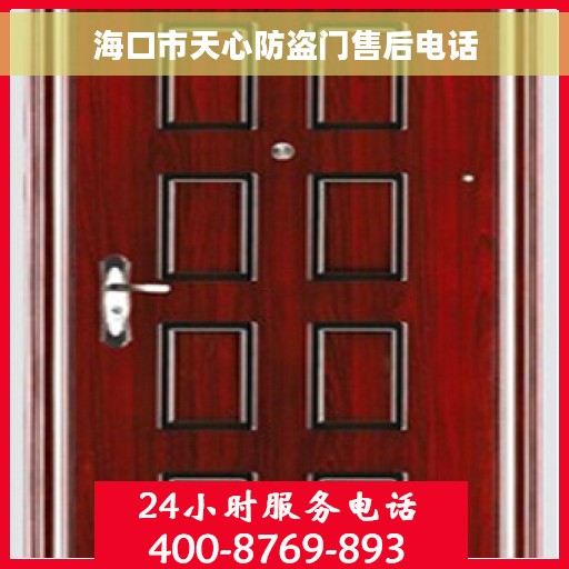海口市天心防盗门售后电话