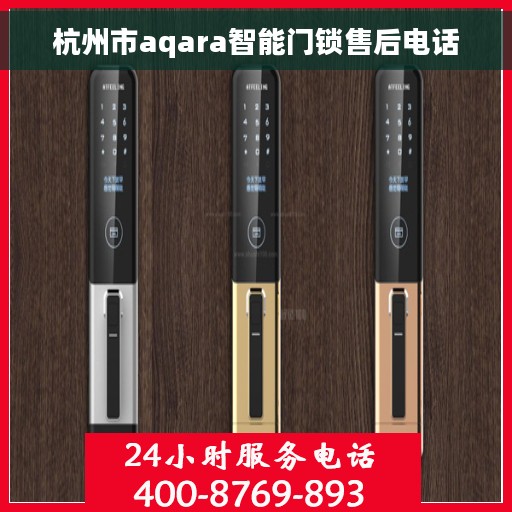 杭州市aqara智能门锁售后电话