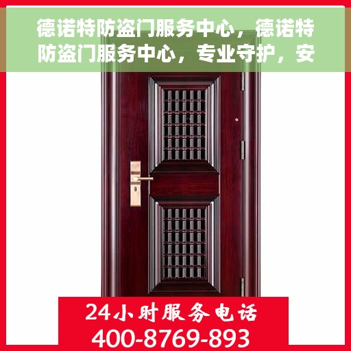 德诺特防盗门服务中心，德诺特防盗门服务中心，专业守护，安全无忧