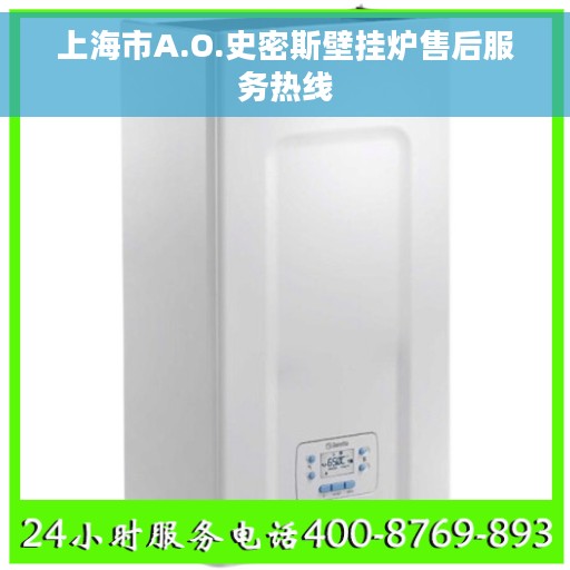 上海市A.O.史密斯壁挂炉售后服务热线