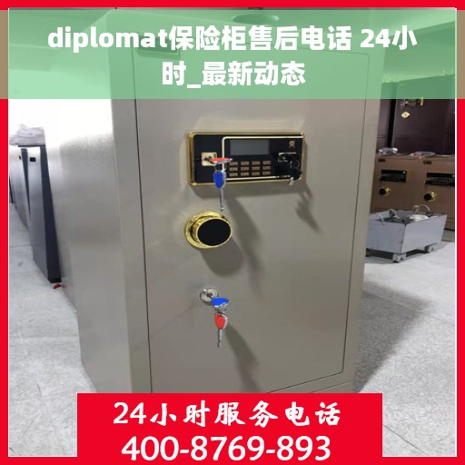 diplomat保险柜售后电话 24小时_最新动态