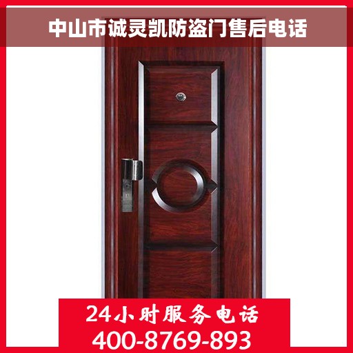 中山市诚灵凯防盗门售后电话