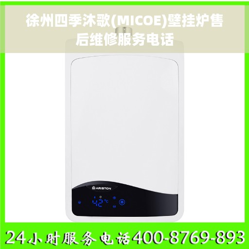 徐州四季沐歌(MICOE)壁挂炉售后维修服务电话