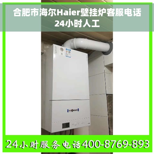 合肥市海尔Haier壁挂炉客服电话24小时人工