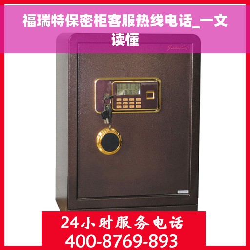 福瑞特保密柜客服热线电话_一文读懂
