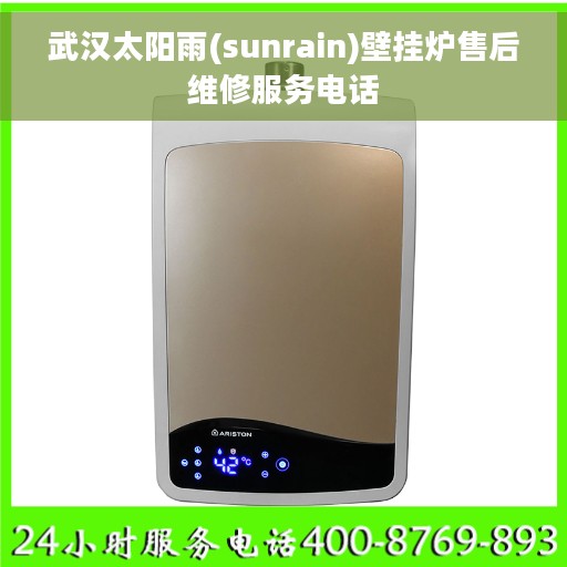 武汉太阳雨(sunrain)壁挂炉售后维修服务电话