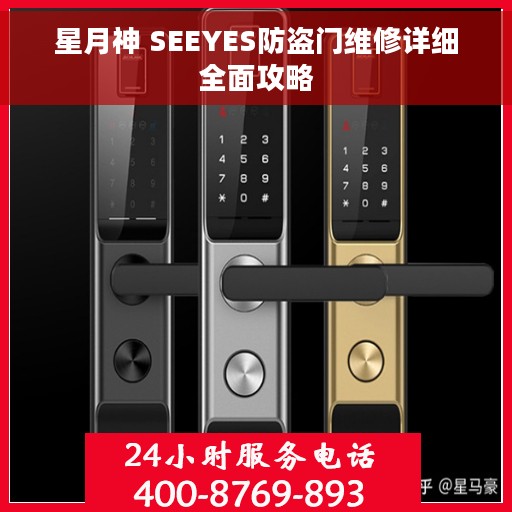 星月神 SEEYES防盗门维修详细全面攻略