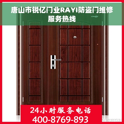 唐山市锐亿门业RAYI防盗门维修服务热线