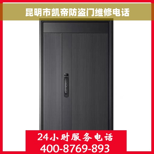 昆明市凯帝防盗门维修电话