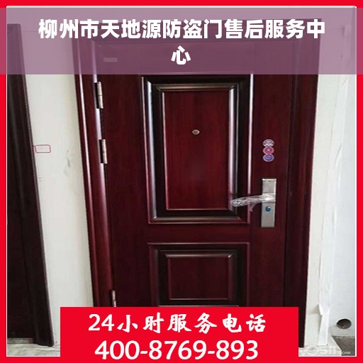 柳州市天地源防盗门售后服务中心