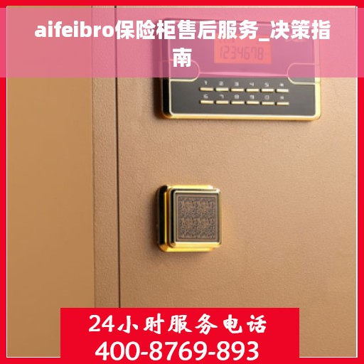 aifeibro保险柜售后服务_决策指南