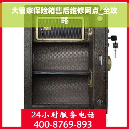 大管家保险箱售后维修网点_全攻略