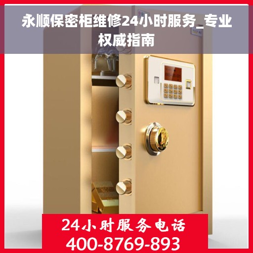 永顺保密柜维修24小时服务_专业权威指南
