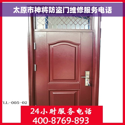 太原市神将防盗门维修服务电话